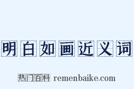 明白如画近义词是什么意思的图片